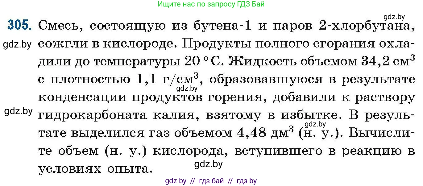 Химия, 10 класс Сборник задач, авторы: Матулис Вадим Эдвардович, Матулис Виталий Эдвардович, Колевич Татьяна Александровна, издательство Национальный институт образования, Минск, 2021, страница 77, номер 305, Условие