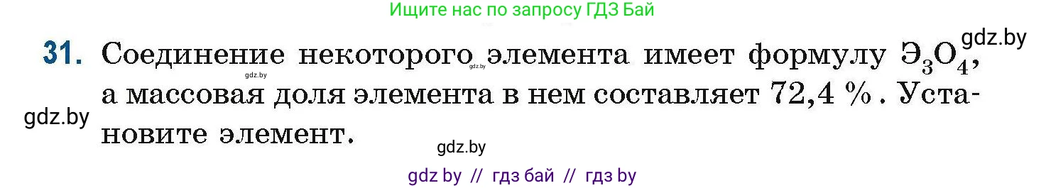 Химия, 10 класс Сборник задач, авторы: Матулис Вадим Эдвардович, Матулис Виталий Эдвардович, Колевич Татьяна Александровна, издательство Национальный институт образования, Минск, 2021, страница 17, номер 31, Условие