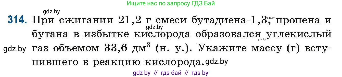 Химия, 10 класс Сборник задач, авторы: Матулис Вадим Эдвардович, Матулис Виталий Эдвардович, Колевич Татьяна Александровна, издательство Национальный институт образования, Минск, 2021, страница 79, номер 314, Условие