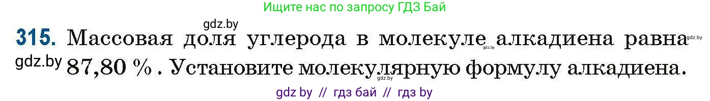 Химия, 10 класс Сборник задач, авторы: Матулис Вадим Эдвардович, Матулис Виталий Эдвардович, Колевич Татьяна Александровна, издательство Национальный институт образования, Минск, 2021, страница 79, номер 315, Условие