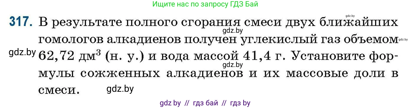 Химия, 10 класс Сборник задач, авторы: Матулис Вадим Эдвардович, Матулис Виталий Эдвардович, Колевич Татьяна Александровна, издательство Национальный институт образования, Минск, 2021, страница 79, номер 317, Условие