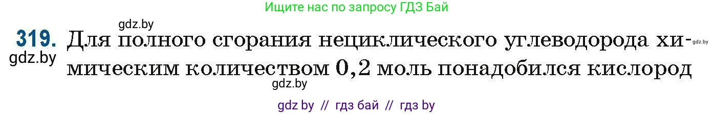 Химия, 10 класс Сборник задач, авторы: Матулис Вадим Эдвардович, Матулис Виталий Эдвардович, Колевич Татьяна Александровна, издательство Национальный институт образования, Минск, 2021, страница 79, номер 319, Условие