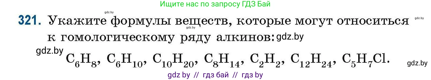 Химия, 10 класс Сборник задач, авторы: Матулис Вадим Эдвардович, Матулис Виталий Эдвардович, Колевич Татьяна Александровна, издательство Национальный институт образования, Минск, 2021, страница 80, номер 321, Условие