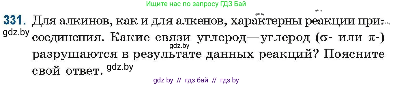Химия, 10 класс Сборник задач, авторы: Матулис Вадим Эдвардович, Матулис Виталий Эдвардович, Колевич Татьяна Александровна, издательство Национальный институт образования, Минск, 2021, страница 82, номер 331, Условие