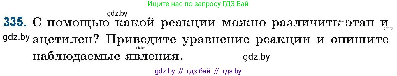 Химия, 10 класс Сборник задач, авторы: Матулис Вадим Эдвардович, Матулис Виталий Эдвардович, Колевич Татьяна Александровна, издательство Национальный институт образования, Минск, 2021, страница 82, номер 335, Условие