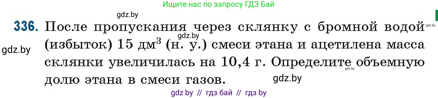 Химия, 10 класс Сборник задач, авторы: Матулис Вадим Эдвардович, Матулис Виталий Эдвардович, Колевич Татьяна Александровна, издательство Национальный институт образования, Минск, 2021, страница 83, номер 336, Условие