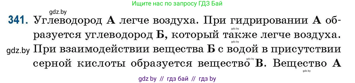 Химия, 10 класс Сборник задач, авторы: Матулис Вадим Эдвардович, Матулис Виталий Эдвардович, Колевич Татьяна Александровна, издательство Национальный институт образования, Минск, 2021, страница 83, номер 341, Условие