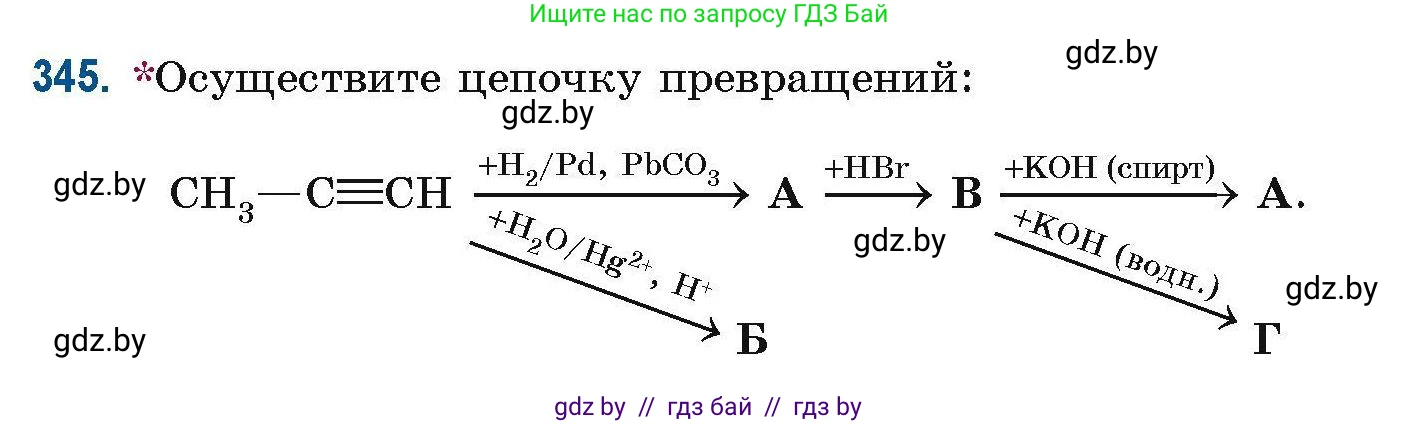 Химия, 10 класс Сборник задач, авторы: Матулис Вадим Эдвардович, Матулис Виталий Эдвардович, Колевич Татьяна Александровна, издательство Национальный институт образования, Минск, 2021, страница 84, номер 345, Условие