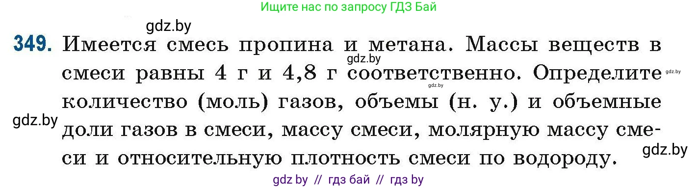 Химия, 10 класс Сборник задач, авторы: Матулис Вадим Эдвардович, Матулис Виталий Эдвардович, Колевич Татьяна Александровна, издательство Национальный институт образования, Минск, 2021, страница 85, номер 349, Условие