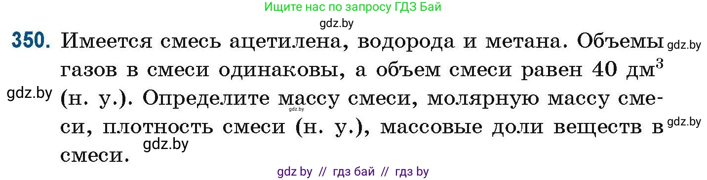 Химия, 10 класс Сборник задач, авторы: Матулис Вадим Эдвардович, Матулис Виталий Эдвардович, Колевич Татьяна Александровна, издательство Национальный институт образования, Минск, 2021, страница 85, номер 350, Условие
