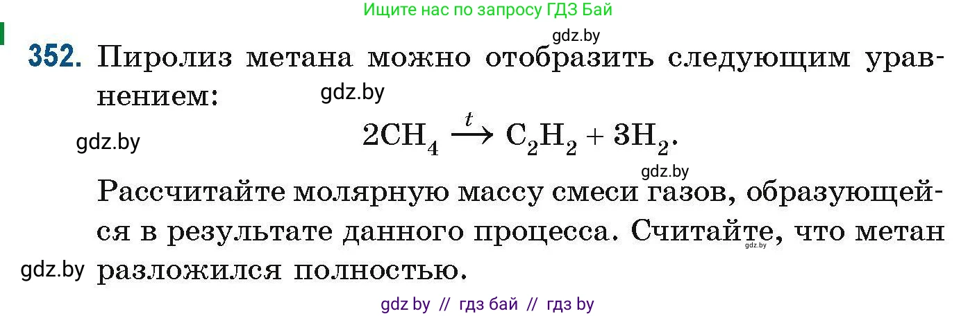 Химия, 10 класс Сборник задач, авторы: Матулис Вадим Эдвардович, Матулис Виталий Эдвардович, Колевич Татьяна Александровна, издательство Национальный институт образования, Минск, 2021, страница 86, номер 352, Условие