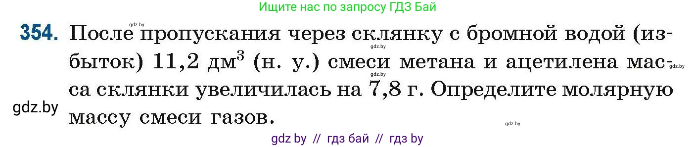 Химия, 10 класс Сборник задач, авторы: Матулис Вадим Эдвардович, Матулис Виталий Эдвардович, Колевич Татьяна Александровна, издательство Национальный институт образования, Минск, 2021, страница 86, номер 354, Условие