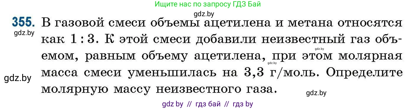 Химия, 10 класс Сборник задач, авторы: Матулис Вадим Эдвардович, Матулис Виталий Эдвардович, Колевич Татьяна Александровна, издательство Национальный институт образования, Минск, 2021, страница 86, номер 355, Условие