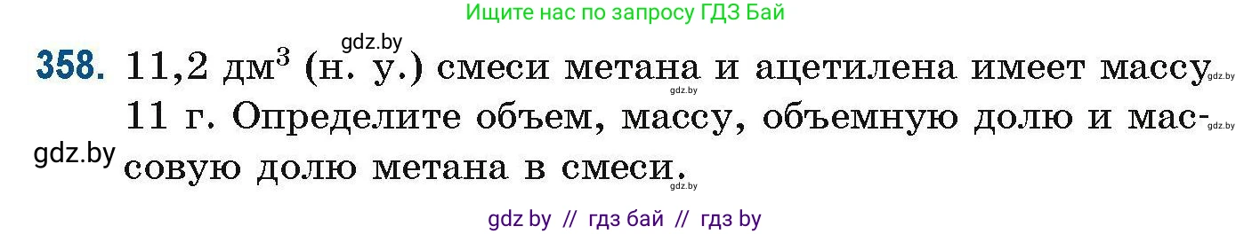 Химия, 10 класс Сборник задач, авторы: Матулис Вадим Эдвардович, Матулис Виталий Эдвардович, Колевич Татьяна Александровна, издательство Национальный институт образования, Минск, 2021, страница 86, номер 358, Условие