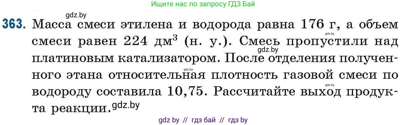 Химия, 10 класс Сборник задач, авторы: Матулис Вадим Эдвардович, Матулис Виталий Эдвардович, Колевич Татьяна Александровна, издательство Национальный институт образования, Минск, 2021, страница 87, номер 363, Условие
