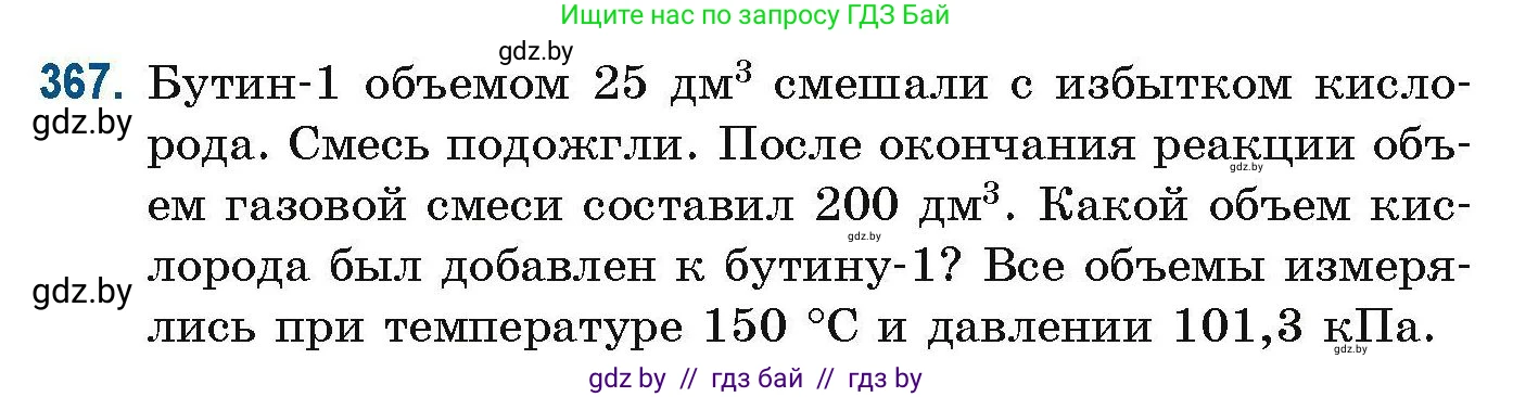 Химия, 10 класс Сборник задач, авторы: Матулис Вадим Эдвардович, Матулис Виталий Эдвардович, Колевич Татьяна Александровна, издательство Национальный институт образования, Минск, 2021, страница 88, номер 367, Условие
