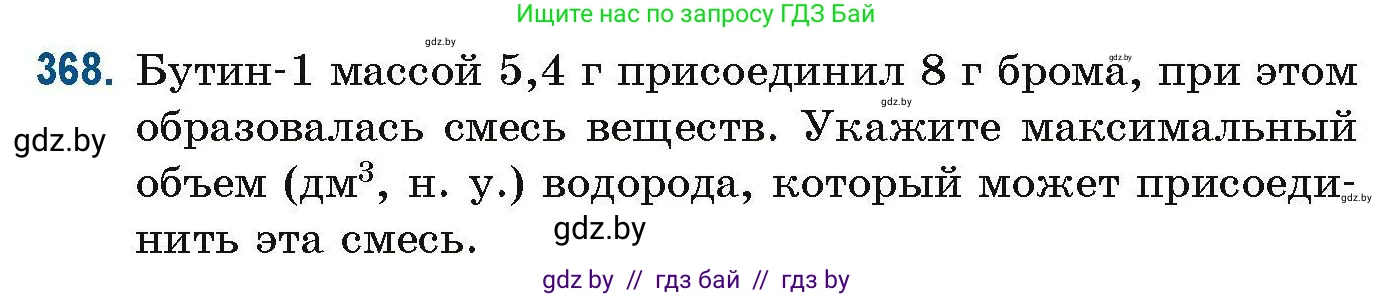 Химия, 10 класс Сборник задач, авторы: Матулис Вадим Эдвардович, Матулис Виталий Эдвардович, Колевич Татьяна Александровна, издательство Национальный институт образования, Минск, 2021, страница 88, номер 368, Условие