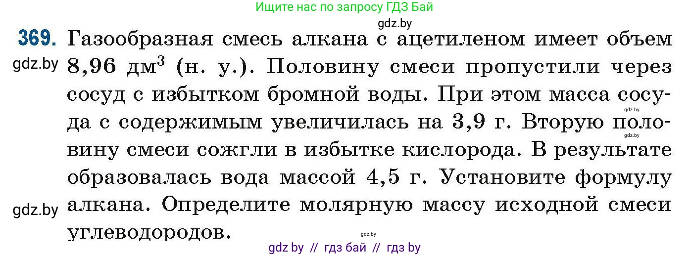 Химия, 10 класс Сборник задач, авторы: Матулис Вадим Эдвардович, Матулис Виталий Эдвардович, Колевич Татьяна Александровна, издательство Национальный институт образования, Минск, 2021, страница 88, номер 369, Условие