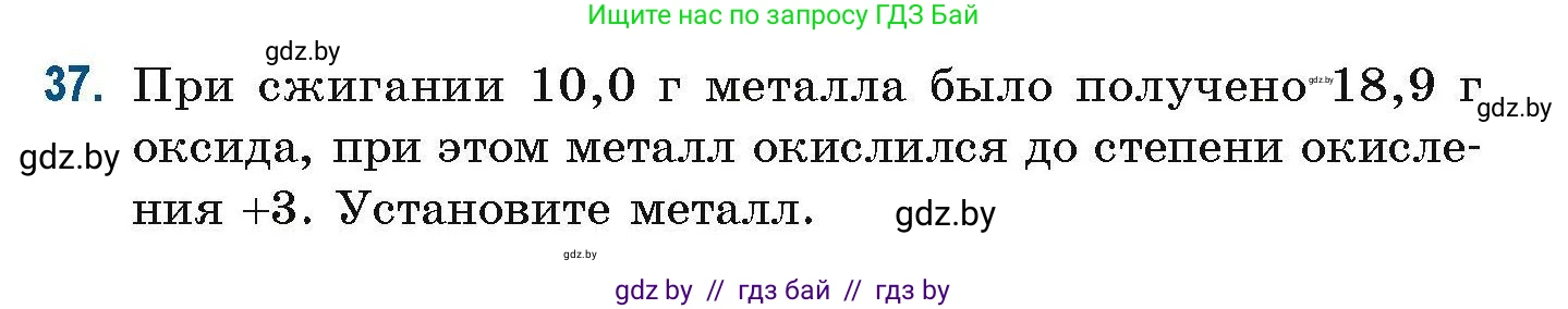 Химия, 10 класс Сборник задач, авторы: Матулис Вадим Эдвардович, Матулис Виталий Эдвардович, Колевич Татьяна Александровна, издательство Национальный институт образования, Минск, 2021, страница 18, номер 37, Условие