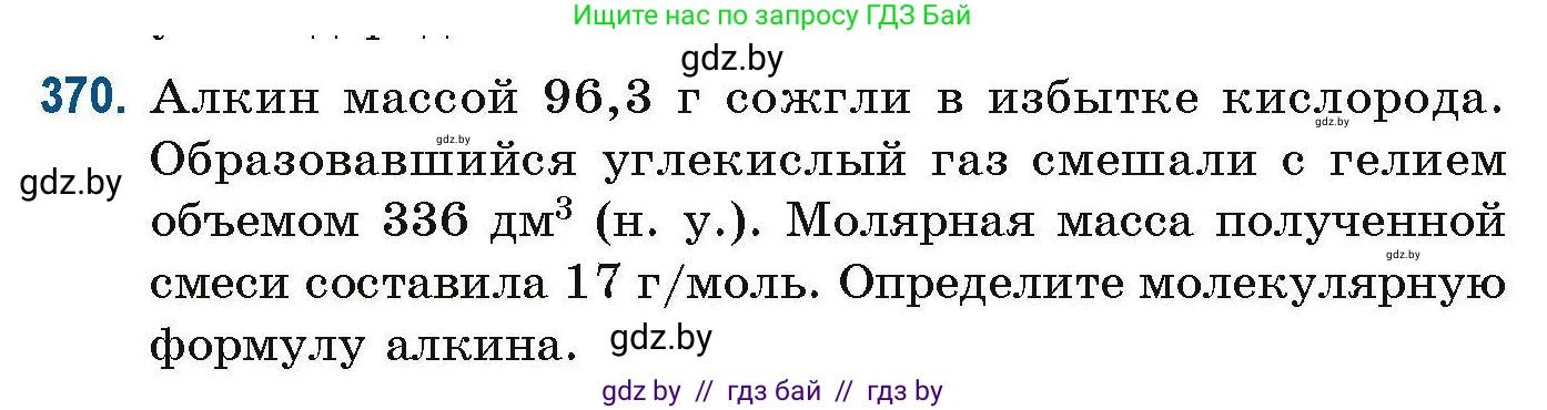 Химия, 10 класс Сборник задач, авторы: Матулис Вадим Эдвардович, Матулис Виталий Эдвардович, Колевич Татьяна Александровна, издательство Национальный институт образования, Минск, 2021, страница 88, номер 370, Условие