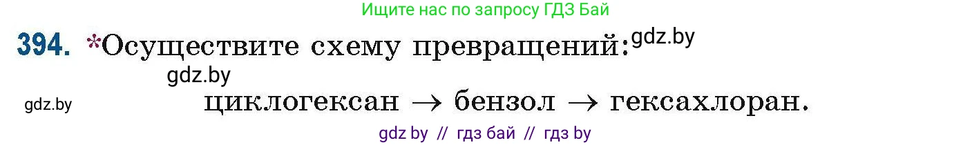 Химия, 10 класс Сборник задач, авторы: Матулис Вадим Эдвардович, Матулис Виталий Эдвардович, Колевич Татьяна Александровна, издательство Национальный институт образования, Минск, 2021, страница 92, номер 394, Условие