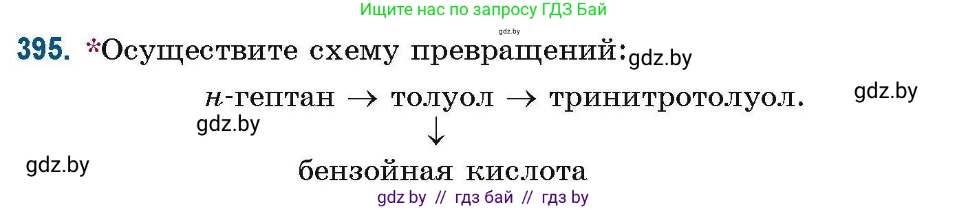 Химия, 10 класс Сборник задач, авторы: Матулис Вадим Эдвардович, Матулис Виталий Эдвардович, Колевич Татьяна Александровна, издательство Национальный институт образования, Минск, 2021, страница 92, номер 395, Условие