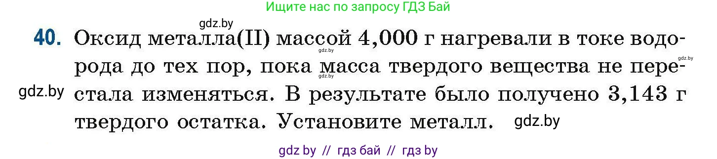 Химия, 10 класс Сборник задач, авторы: Матулис Вадим Эдвардович, Матулис Виталий Эдвардович, Колевич Татьяна Александровна, издательство Национальный институт образования, Минск, 2021, страница 20, номер 40, Условие