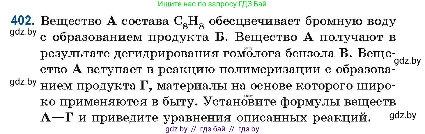 Химия, 10 класс Сборник задач, авторы: Матулис Вадим Эдвардович, Матулис Виталий Эдвардович, Колевич Татьяна Александровна, издательство Национальный институт образования, Минск, 2021, страница 93, номер 402, Условие