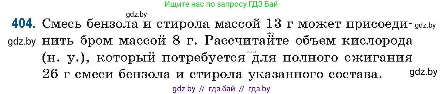 Химия, 10 класс Сборник задач, авторы: Матулис Вадим Эдвардович, Матулис Виталий Эдвардович, Колевич Татьяна Александровна, издательство Национальный институт образования, Минск, 2021, страница 93, номер 404, Условие