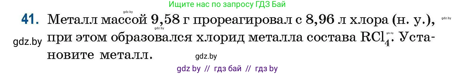 Химия, 10 класс Сборник задач, авторы: Матулис Вадим Эдвардович, Матулис Виталий Эдвардович, Колевич Татьяна Александровна, издательство Национальный институт образования, Минск, 2021, страница 20, номер 41, Условие