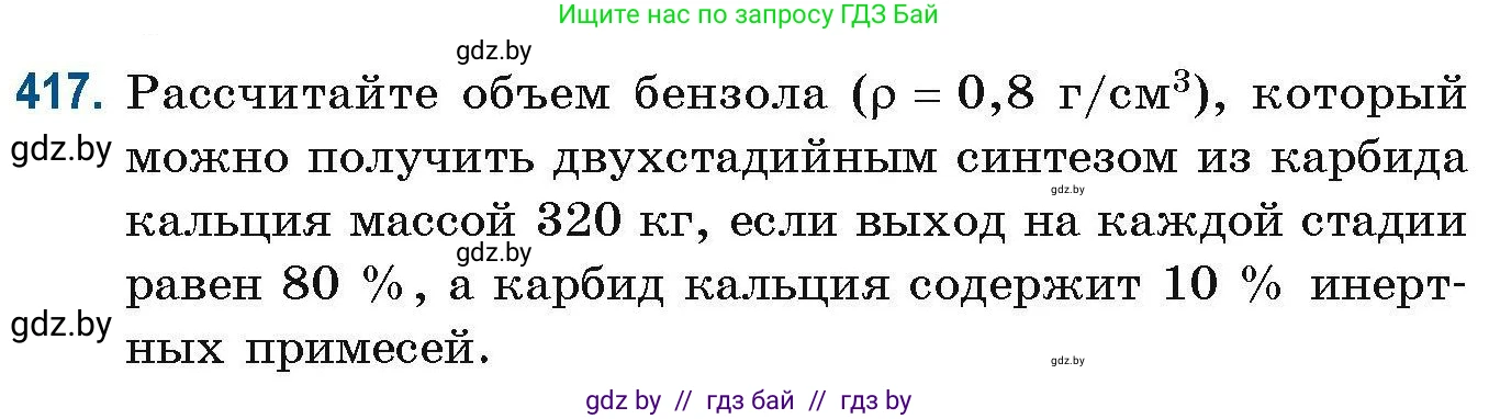 Химия, 10 класс Сборник задач, авторы: Матулис Вадим Эдвардович, Матулис Виталий Эдвардович, Колевич Татьяна Александровна, издательство Национальный институт образования, Минск, 2021, страница 95, номер 417, Условие
