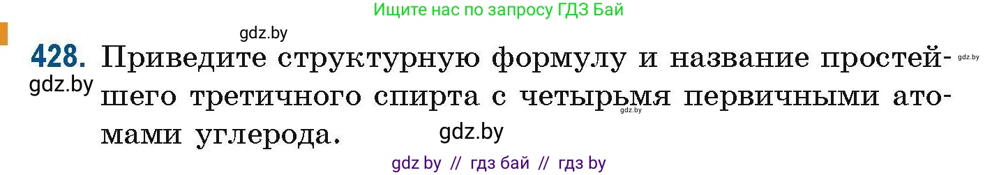 Химия, 10 класс Сборник задач, авторы: Матулис Вадим Эдвардович, Матулис Виталий Эдвардович, Колевич Татьяна Александровна, издательство Национальный институт образования, Минск, 2021, страница 98, номер 428, Условие