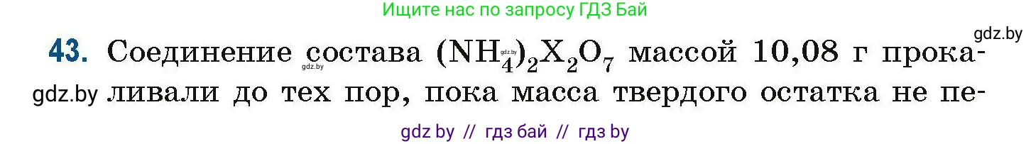 Химия, 10 класс Сборник задач, авторы: Матулис Вадим Эдвардович, Матулис Виталий Эдвардович, Колевич Татьяна Александровна, издательство Национальный институт образования, Минск, 2021, страница 20, номер 43, Условие