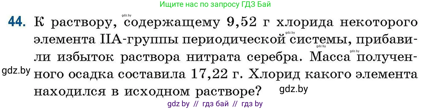 Химия, 10 класс Сборник задач, авторы: Матулис Вадим Эдвардович, Матулис Виталий Эдвардович, Колевич Татьяна Александровна, издательство Национальный институт образования, Минск, 2021, страница 21, номер 44, Условие