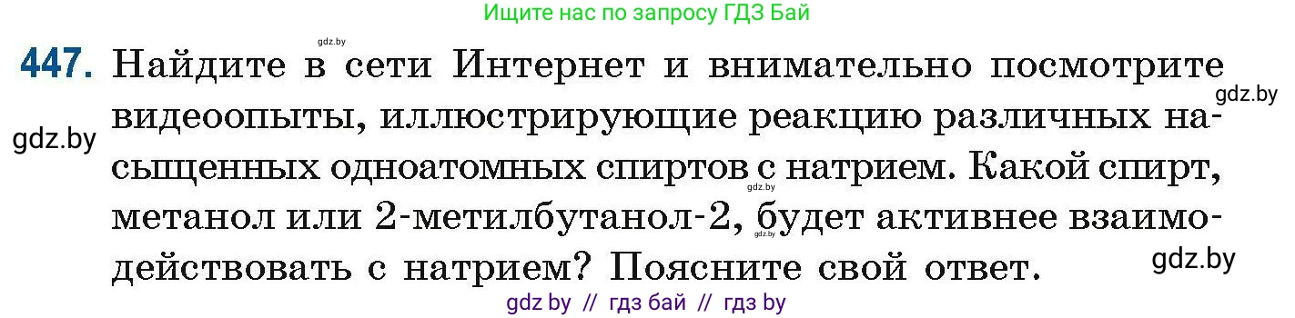 Химия, 10 класс Сборник задач, авторы: Матулис Вадим Эдвардович, Матулис Виталий Эдвардович, Колевич Татьяна Александровна, издательство Национальный институт образования, Минск, 2021, страница 101, номер 447, Условие