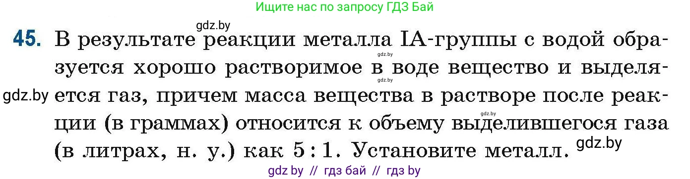 Химия, 10 класс Сборник задач, авторы: Матулис Вадим Эдвардович, Матулис Виталий Эдвардович, Колевич Татьяна Александровна, издательство Национальный институт образования, Минск, 2021, страница 21, номер 45, Условие