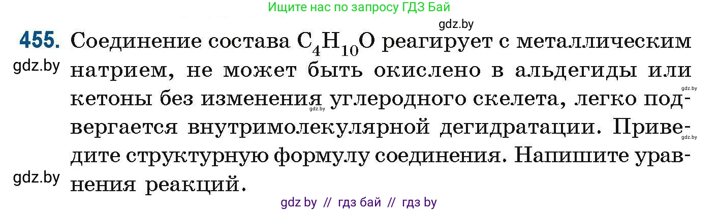 Химия, 10 класс Сборник задач, авторы: Матулис Вадим Эдвардович, Матулис Виталий Эдвардович, Колевич Татьяна Александровна, издательство Национальный институт образования, Минск, 2021, страница 103, номер 455, Условие