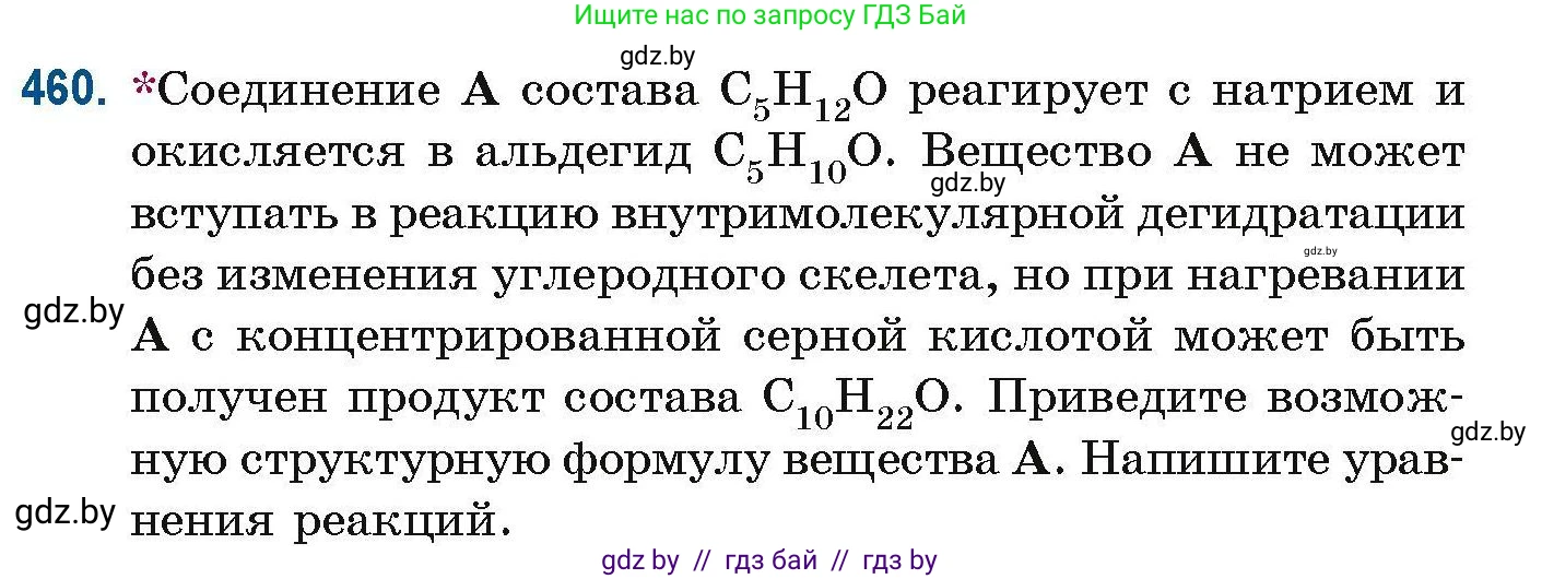Химия, 10 класс Сборник задач, авторы: Матулис Вадим Эдвардович, Матулис Виталий Эдвардович, Колевич Татьяна Александровна, издательство Национальный институт образования, Минск, 2021, страница 104, номер 460, Условие