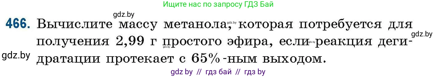 Химия, 10 класс Сборник задач, авторы: Матулис Вадим Эдвардович, Матулис Виталий Эдвардович, Колевич Татьяна Александровна, издательство Национальный институт образования, Минск, 2021, страница 105, номер 466, Условие