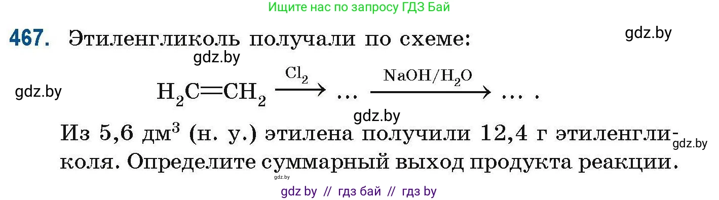 Химия, 10 класс Сборник задач, авторы: Матулис Вадим Эдвардович, Матулис Виталий Эдвардович, Колевич Татьяна Александровна, издательство Национальный институт образования, Минск, 2021, страница 105, номер 467, Условие