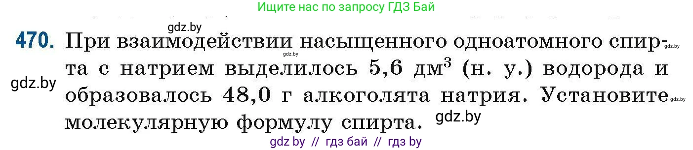 Химия, 10 класс Сборник задач, авторы: Матулис Вадим Эдвардович, Матулис Виталий Эдвардович, Колевич Татьяна Александровна, издательство Национальный институт образования, Минск, 2021, страница 106, номер 470, Условие