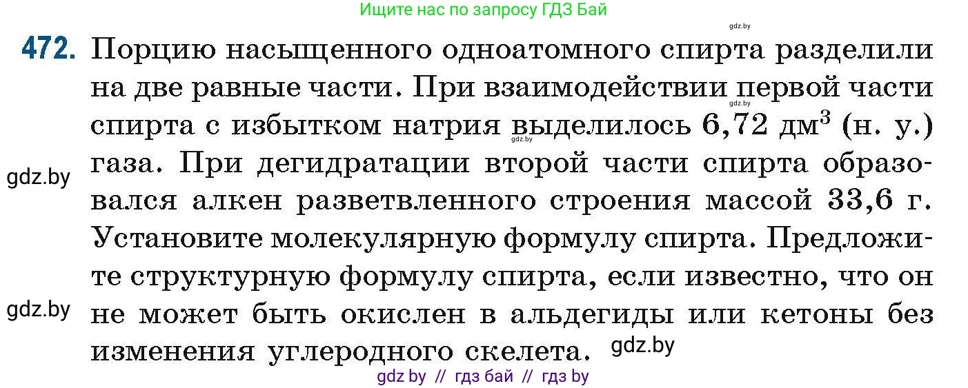 Химия, 10 класс Сборник задач, авторы: Матулис Вадим Эдвардович, Матулис Виталий Эдвардович, Колевич Татьяна Александровна, издательство Национальный институт образования, Минск, 2021, страница 106, номер 472, Условие