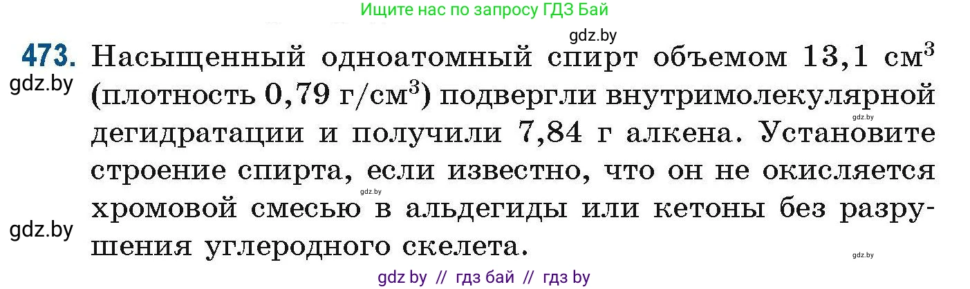 Химия, 10 класс Сборник задач, авторы: Матулис Вадим Эдвардович, Матулис Виталий Эдвардович, Колевич Татьяна Александровна, издательство Национальный институт образования, Минск, 2021, страница 106, номер 473, Условие