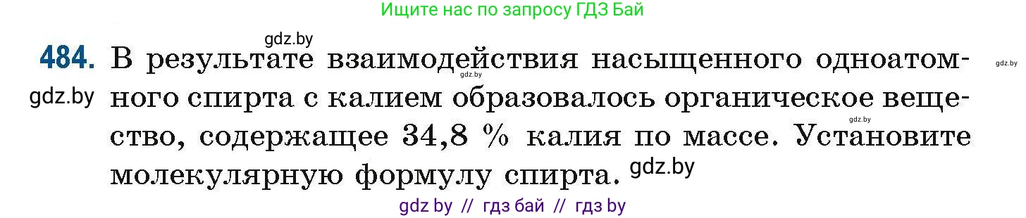 Химия, 10 класс Сборник задач, авторы: Матулис Вадим Эдвардович, Матулис Виталий Эдвардович, Колевич Татьяна Александровна, издательство Национальный институт образования, Минск, 2021, страница 108, номер 484, Условие