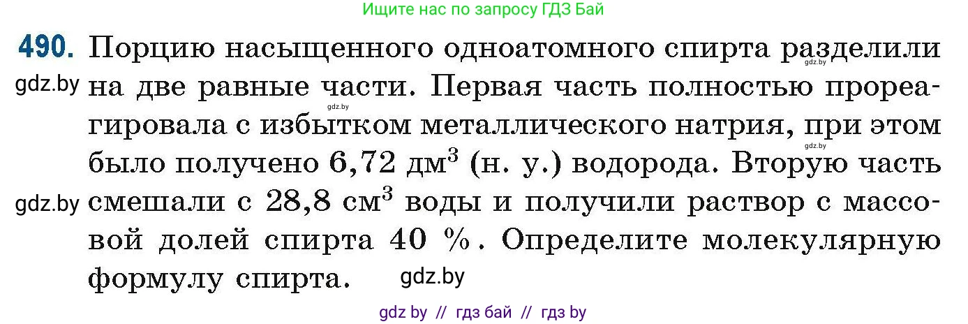 Химия, 10 класс Сборник задач, авторы: Матулис Вадим Эдвардович, Матулис Виталий Эдвардович, Колевич Татьяна Александровна, издательство Национальный институт образования, Минск, 2021, страница 109, номер 490, Условие