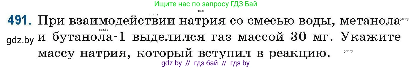 Химия, 10 класс Сборник задач, авторы: Матулис Вадим Эдвардович, Матулис Виталий Эдвардович, Колевич Татьяна Александровна, издательство Национальный институт образования, Минск, 2021, страница 109, номер 491, Условие
