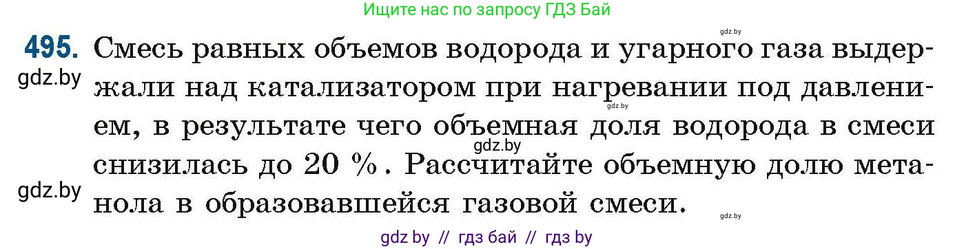 Химия, 10 класс Сборник задач, авторы: Матулис Вадим Эдвардович, Матулис Виталий Эдвардович, Колевич Татьяна Александровна, издательство Национальный институт образования, Минск, 2021, страница 110, номер 495, Условие