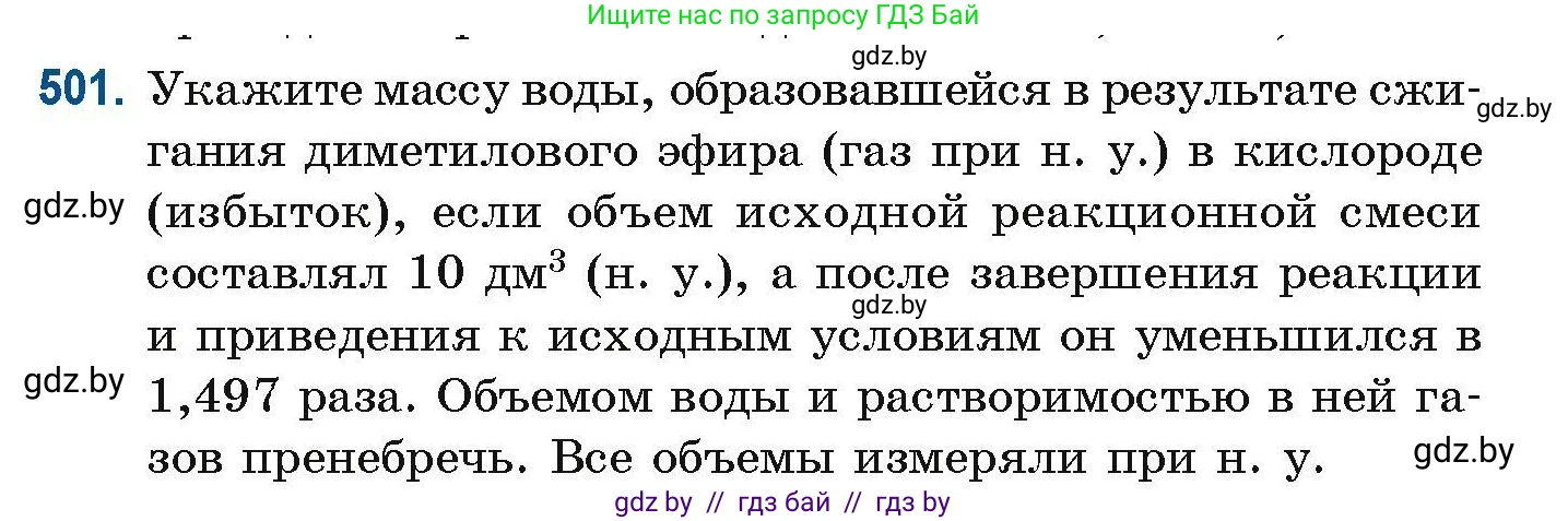 Химия, 10 класс Сборник задач, авторы: Матулис Вадим Эдвардович, Матулис Виталий Эдвардович, Колевич Татьяна Александровна, издательство Национальный институт образования, Минск, 2021, страница 111, номер 501, Условие