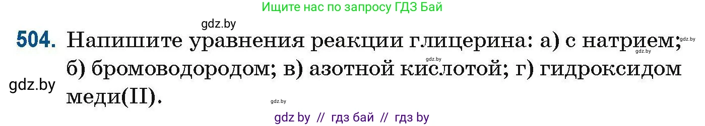 Химия, 10 класс Сборник задач, авторы: Матулис Вадим Эдвардович, Матулис Виталий Эдвардович, Колевич Татьяна Александровна, издательство Национальный институт образования, Минск, 2021, страница 113, номер 504, Условие