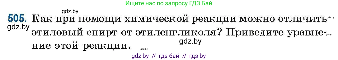 Химия, 10 класс Сборник задач, авторы: Матулис Вадим Эдвардович, Матулис Виталий Эдвардович, Колевич Татьяна Александровна, издательство Национальный институт образования, Минск, 2021, страница 113, номер 505, Условие